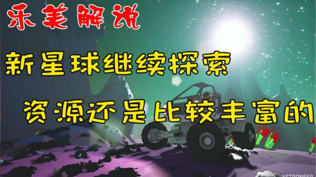 异星探险家 新星球继续探索 资源好丰富