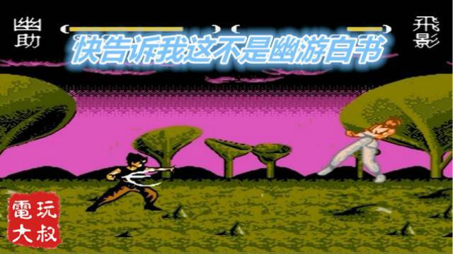 我可能玩了一部假的幽游白书，这童年简直不堪回首