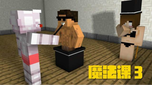 MC动画，怪物学院—魔术课3，狐狸曼果的魔术让老师很开心