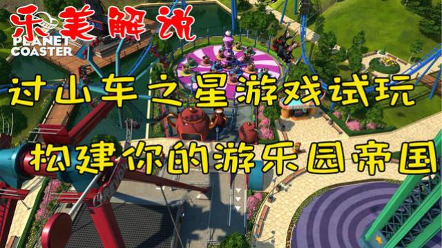 过山车之星游戏试玩 构建属于你的游乐园帝国 乐美解说