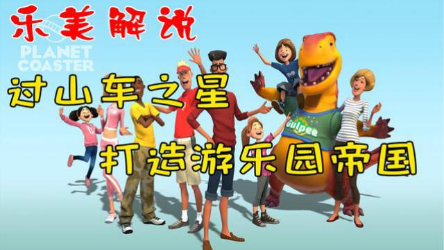 过山车之星打造属于我们的游乐园帝国 开始建造