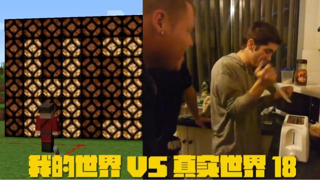 我的世界VS真实世界18，兄弟们，看我自制的红石面包机