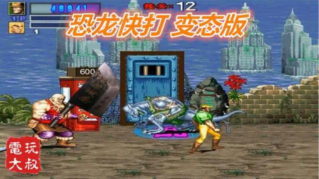 恐龙快打变态版，这游戏改的亲妈都不认识了