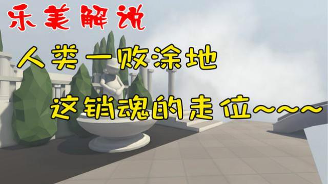人类一败涂地 这一关有点难度 销魂的走位 乐美解说