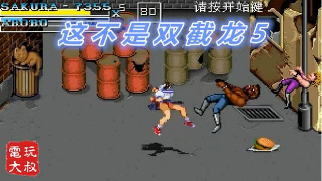 这不是双截龙5代，樱妹只是来客串的