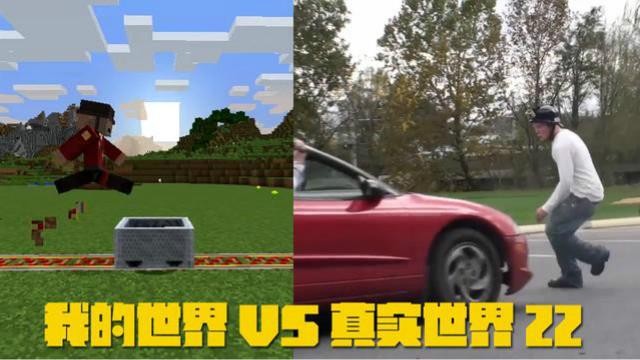 我的世界VS真实世界22，我这弹跳力腾空起来自己都害怕