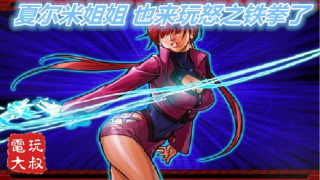 快用小拳拳锤我胸口，拳皇那个放电的姐姐来玩怒之铁拳了