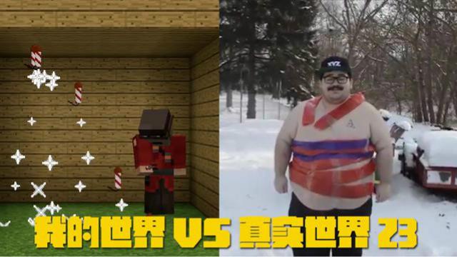 我的世界VS真实世界23，烟花易冷，也易丧命