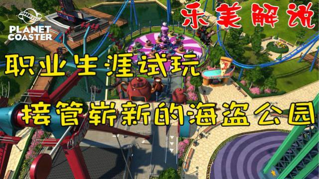 过山车之星职业生涯试玩 接管崭新的海盗公园 乐美解说
