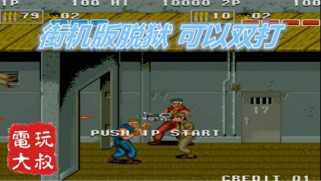 街机版脱狱，竟然可以双打，但游戏性被FC版甩了十条街