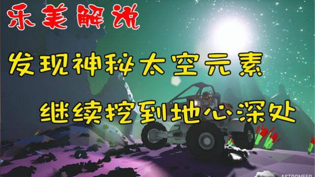 异星探险家 掏洞发现神秘资源太空元素 乐美解说