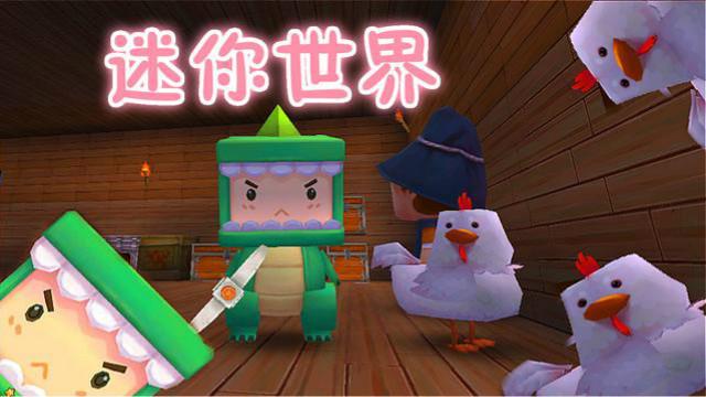 迷你世界ep.5生存冒险 一只恐龙与小鸡的美好爱情故事