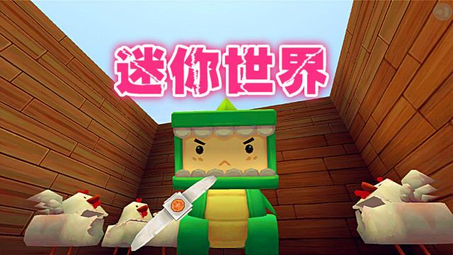 迷你世界ep.6生存冒险 我终于挖到铁了