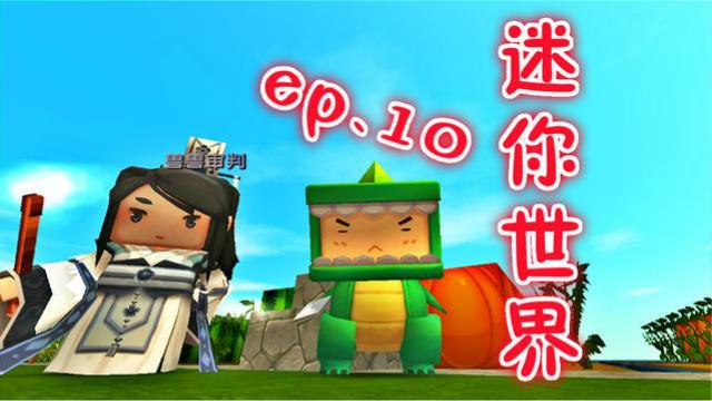 迷你世界ep.10生存实况 我终于有鞍啦