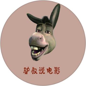 驴叔说电影头像