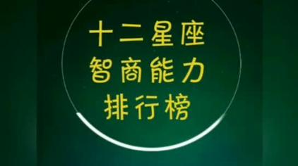 12星座小学生平均智商 西瓜视频