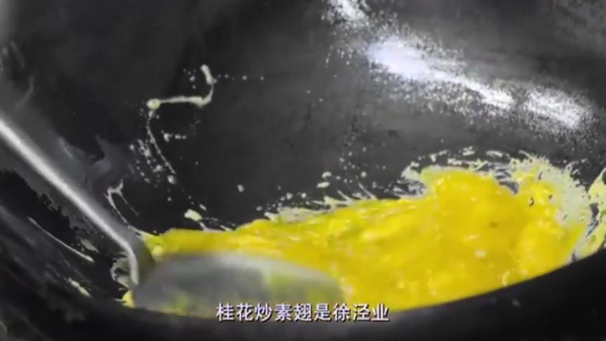 传统粤菜 桂花炒素翅讲究火候和速度 颜色金黄香气浓郁 西瓜视频