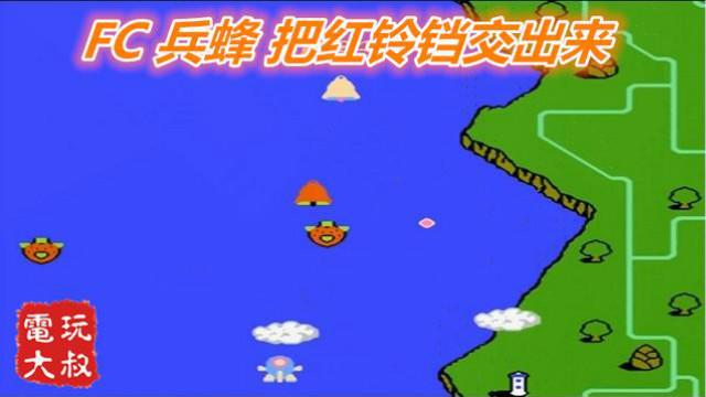 FC射击名作，兵蜂，我们的目标是，吃掉所有红铃铛