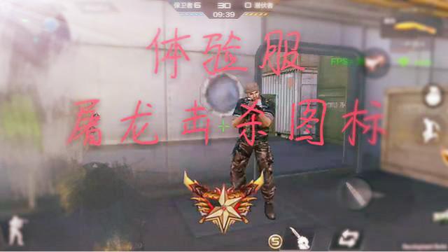 CF手游十七：体验服屠龙击杀图标！你觉得好看么？
