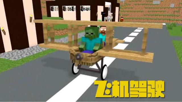 MC动画，怪物学院—驾驶飞机，僵尸是一个老飞行员