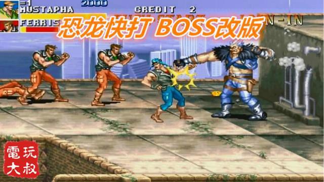 恐龙快打改版，第一关BOSS造反了，开车的姿势太感人
