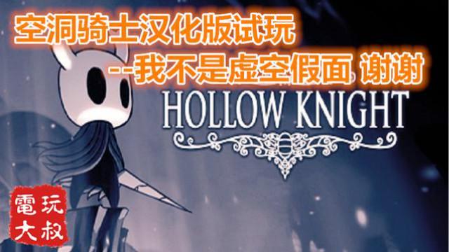 单机动作游戏，空洞骑士汉化版试玩，我不是虚空假面，谢谢
