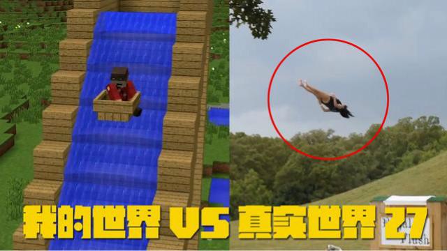 我的世界VS真实世界27，难道这就是传说中的“天外飞仙”？