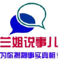兰姐说事儿头像