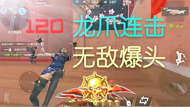 CF手游十七：金刚狼爪二段连击！个个都是爆头！吊打各种神器！