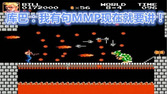 魂斗罗一命通关马里奥，库巴：我有句话不知当讲不当讲