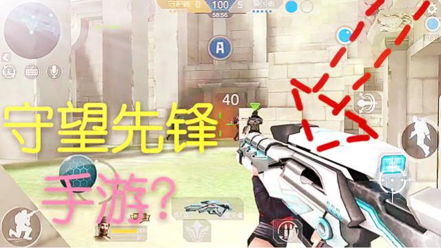 CF手游十七：这个手游竟然出了守望先锋模式！天美什么时候出？