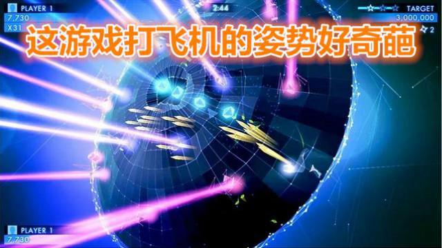 这个射击游戏炫酷到没朋友，少年，不来打一波飞机么