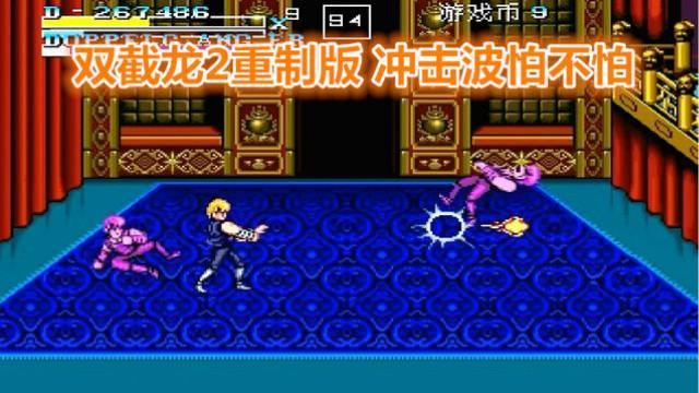 双截龙2代重置版，看哥招式非常多，还能发出冲击波
