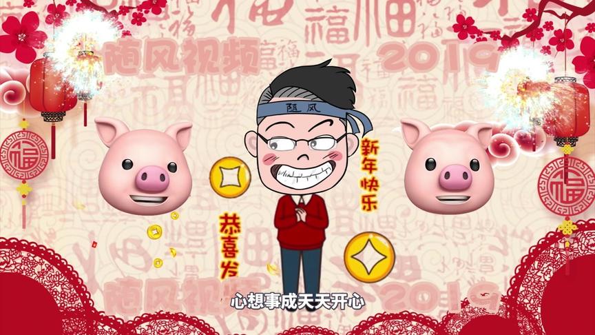 游戏大拜年：随风给各位小伙伴们拜年啦！