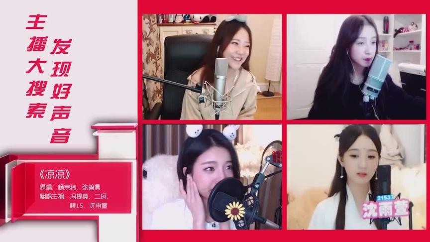 《主播好声音》：三生三世片尾曲《凉凉》翻唱大比拼