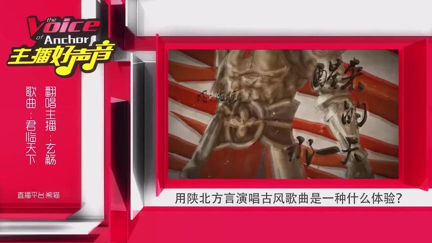 主播好声音：用陕北方言演唱古风歌曲是什么体验？