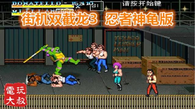 街机双截龙3代重制，忍者神龟版，敌人太多了，不玩赖很难通关