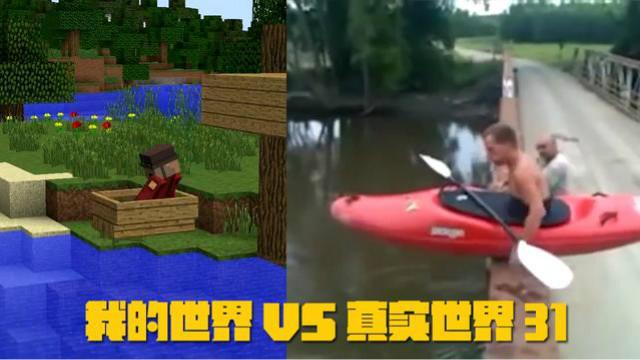 我的世界VS真实世界31，让老船夫教你划船