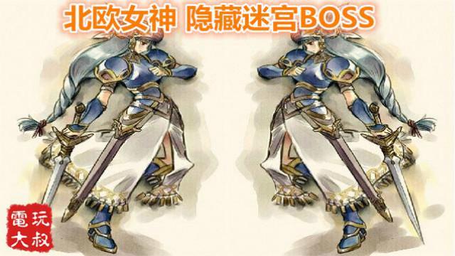 PS游戏，北欧女神，挑战隐藏迷宫最终BOSS昂翼天使