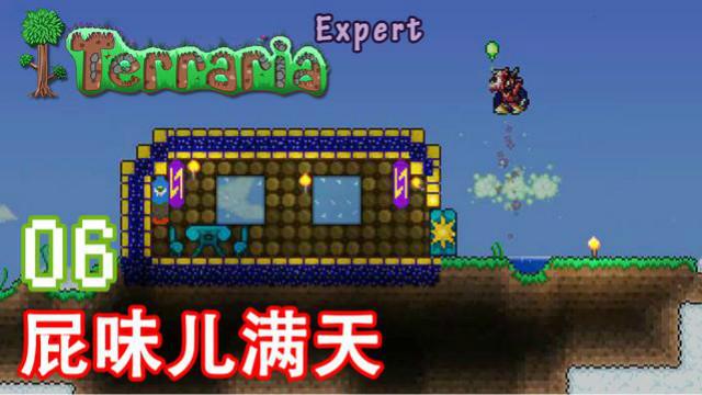 泰拉瑞亚专家生存 06 屁味儿满天