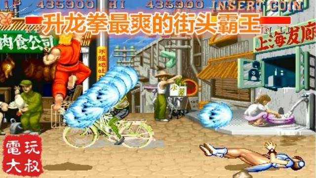 世界上耗油根最爽的街头霸王，没有之一，肯最后救回了妹子