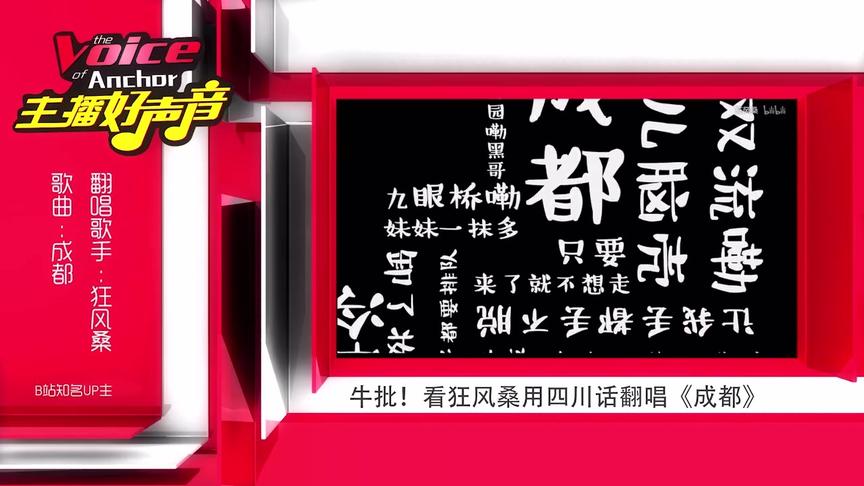 主播好声音：用四川话演唱《成都》效果太牛批了！