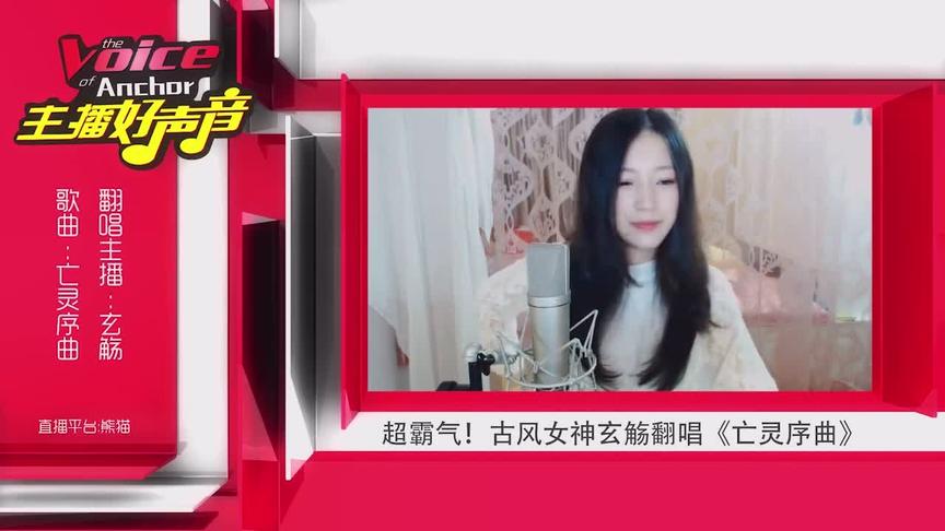 主播好声音：超霸气！古风歌曲女神翻唱魔兽世界《亡灵序曲》