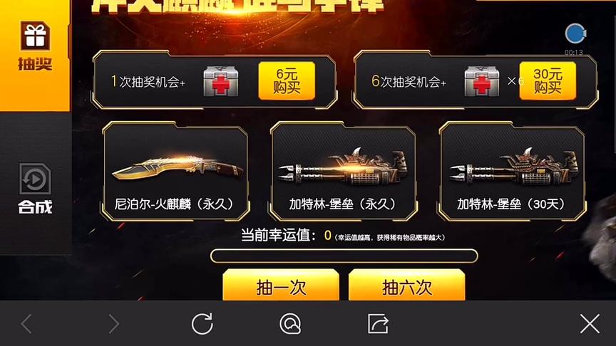 CF手游十七：这次抽奖概率还挺高！听说有人六元中火麒麟！