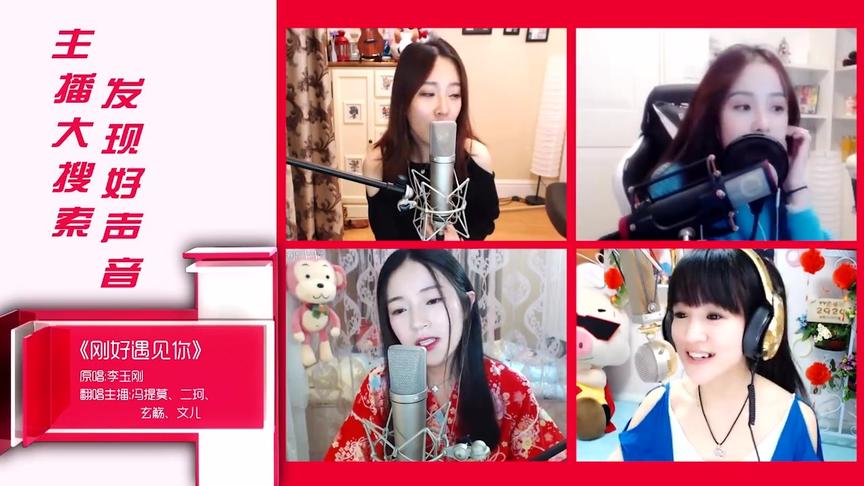 主播好声音：四位人气主播PK翻唱李玉刚单曲《刚好遇见你》