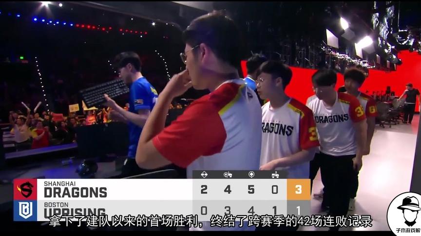 游戏大事件：上海龙之队连败42场神话终结，以3：1战胜波士顿战队