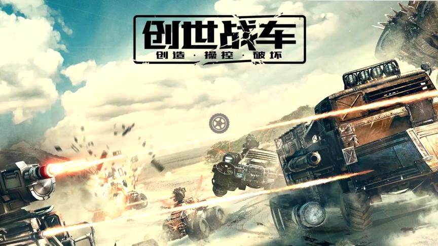 创世战车游戏实况 创造属于自己的战车世界