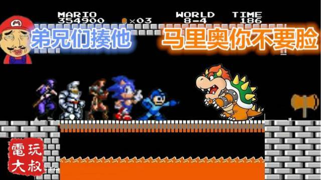 FC游戏串烧马里奥，库巴：马里奥，你还能再要点脸吗