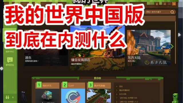 我的世界-我的世界中国版到底在内测什么
