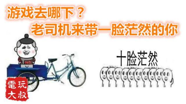 单机游戏，怀旧游戏，改版游戏哪下载，电玩大叔的游戏下载站分享